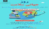 پوستر و شعار روز جهانی بهداشت 